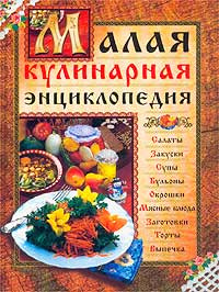 Малая кулинарная энциклопедия | Поскребышева Галина Ивановна, Сучкова Елена Михайловна  #1