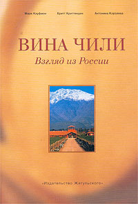 Вина Чили. Взгляд из России | Криттенден Бретт, Кауфман Марк Арнольдович  #1