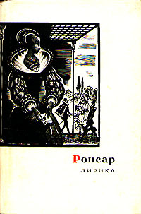 Ронсар. Лирика | Ронсар Пьер #1