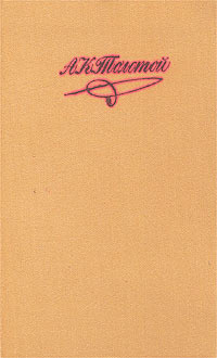 А. К. Толстой. Собрание сочинений в 4 томах. Том 1. Лирические стихотворения. Баллады, былины, притч #1