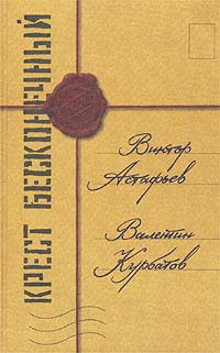 Крест бесконечный. Письма из глубины России | Курбатов Валентин Яковлевич, Астафьев Виктор Петрович  #1