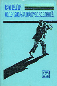 Мир приключений, 1983 -арт.65754 | Абрамов Александр Иванович, Парнов Еремей Иудович  #1