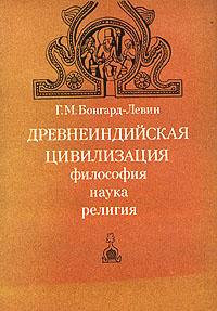 Древнеиндийская цивилизация. Философия, наука, религия | Бонгард-Левин Григорий Максимович  #1