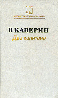 Два капитана. Каверин Вениамин | Каверин Вениамин Александрович  #1