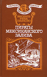 Пираты Мексиканского залива | Паласио Висенте Рива #1