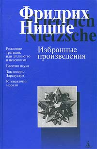 Фридрих Ницше. Избранные произведения | Свасьян Карен Араевич, Ницше Фридрих Вильгельм  #1