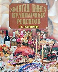 Золотая книга кулинарных рецептов | Гальперина Галина Анатольевна  #1