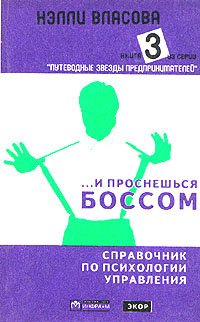 ...И проснешься боссом. Справочник по психологии управления. В трех ...