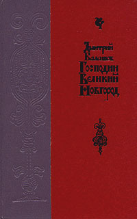 Господин Великий Новгород | Балашов Дмитрий Михайлович  #1