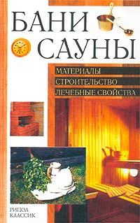 Бани. Сауны. Материалы, строительство, лечебные свойства | Рыженко Валентина Ивановна  #1