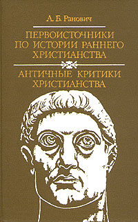 Первоисточники по истории раннего христианства. Античные критики христианства | Ранович А. Б.  #1