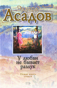 У любви не бывает разлук | Асадов Эдуард Аркадьевич, Мезинов Л. А.  #1