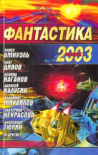 Фантастика 2003. Выпуск 1 | Калугин Алексей Александрович, Полынская Галина  #1