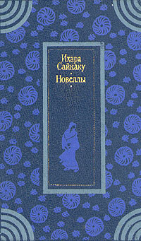 Ихара Сайкаку. Новеллы | Ихара Сайкаку #1