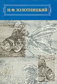 Аквариум любителя -арт.65754 | Золотницкий Николай Федорович  #1