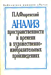 Анализ пространственности и времени в художественно-изобразительных произведениях | Флоренский Павел #1