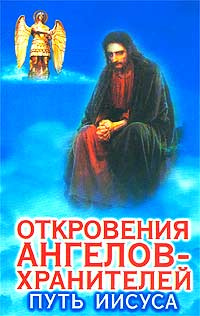 Откровения Ангелов-Хранителей: Путь Иисуса | Гарифзянов Ренат Ильдарович  #1