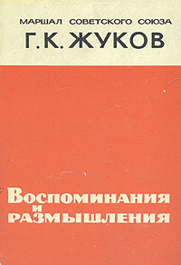 Г. К. Жуков. Воспоминания и размышления | Жуков Георгий Константинович ...