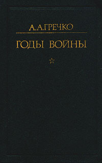 Годы войны | Гречко Андрей Антонович #1