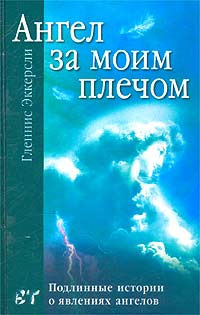 Ангел за моим плечом | Эккерсли Гленнис #1