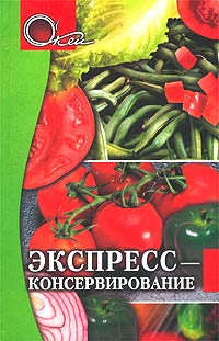 Экспресс-консервирование | Щербакова Н. #1