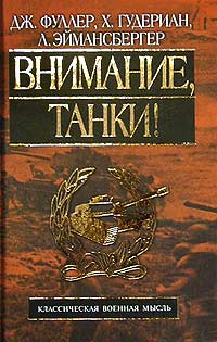 Внимание, танки! | Гончаров Владимир Дмитриевич, Крыжановский Владимир Петрович  #1