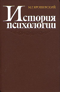 История психологии | Ярошевский Михаил Григорьевич #1