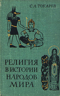 Религия в истории народов мира | Токарев Сергей Александрович  #1