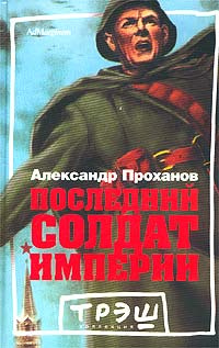 Последний солдат империи | Проханов Александр Андреевич  #1