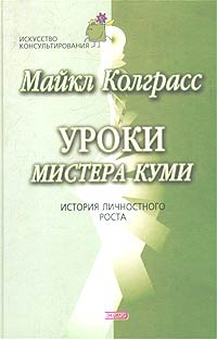 Уроки мистера Куми. История личностного роста | Колграсс Майкл  #1