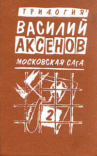 Василий Аксенов. Московская сага. Книга вторая. Война и тюрьма | Аксенов Василий Павлович  #1