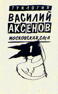 Василий Аксенов. Московская сага. Книга первая. Поколение зимы | Аксенов Василий Павлович  #1