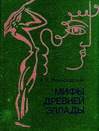 Мифы Древней Эллады | Немировский Александр Иосифович #1