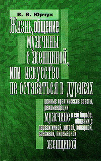 Жизнь, общение мужчины с женщиной, или Искусство не оставаться в дураках | Юрчук Виктор Викторович  #1