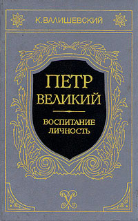 Петр Великий. Воспитание. Личность | Валишевский Казимир Феликсович  #1