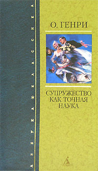 Супружество как точная наука | О. Генри, Боровинский Владимир Савватьевич  #1