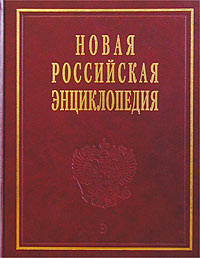 Новая Российская энциклопедия. В 12 томах. Том 1. Россия #1