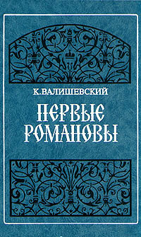 Первые Романовы | Валишевский Казимир Феликсович #1