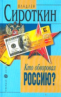 Кто обворовал Россию? | Сироткин Владлен Георгиевич #1