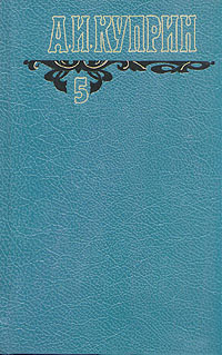 А. И. Куприн. Собрание сочинений в шести томах. Том 5 | Куприн Александр Иванович  #1