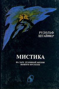 Мистика на заре духовной жизни нового времени | Штайнер Рудольф  #1