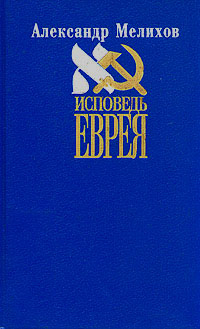 Исповедь еврея | Мелихов Александр Мотельевич #1