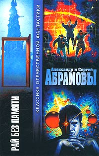 Рай без памяти | Абрамов Александр Иванович, Абрамов Сергей Александрович  #1