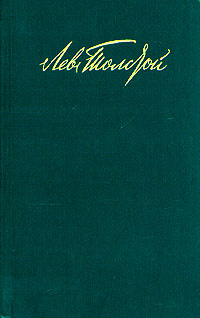 Лев Толстой. Собрание сочинений в двенадцати томах. Том 1 | Толстой Лев Николаевич  #1