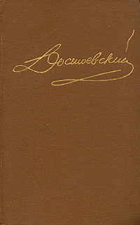 Достоевский. Собрание сочинений в пятнадцати томах. Том 15. Письма 1834-1881 | Достоевский Федор Михайлович #1