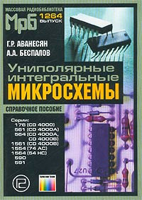 Униполярные интегральные микросхемы. Справочное пособие | Аванесян Гарри Романович, Беспалов Александр #1