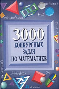 3000 конкурсных задач по математике | Норин Владимир Павлович, Шевченко ...