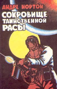 Сокровище таинственной расы | Андрэ Нортон #1