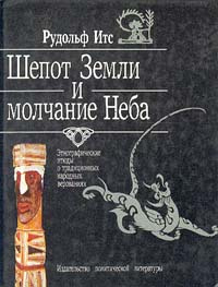 Шепот Земли и молчание Неба | Итс Рудольф Фердинандович  #1