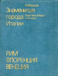 Знаменитые города Италии. Рим. Флоренция. Венеция | Федорова Елена Васильевна  #1